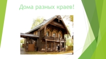 Презентация по окружающему миру на тему Жилища людей в старину