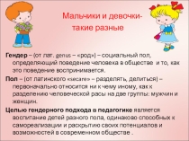 Презентация Мальчики и девочки - такие разные