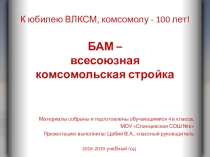 Презентация к юбилею ВЛКСМ БАМ