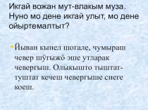 Презентация по марийскому языку Причастий нерген умылымаш