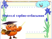 Презентация Тәрбие сағаты (3-сынып)