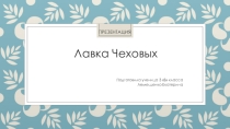Проект на тему: Лавка А.П.Чехова
