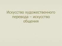 Презентация по МХК на тему Искусство художественного перевода (8 класс)