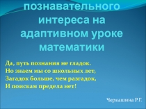Выступление Развитие познавательного интереса на адаптивном уроке математики
