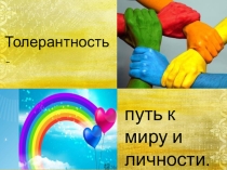 Урок толерантности 6 класс