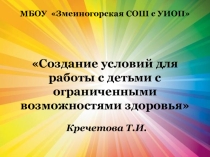 Презентация Создание условий для работы с детьми с ограниченными возможностями здоровья