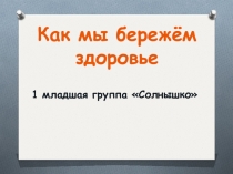 Презентация Как мы бережём здоровье
