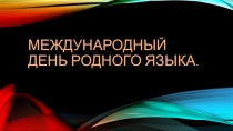 Презентация День родного языка