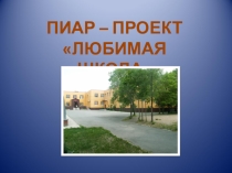 Презентация пиар-проекта Любимая школа