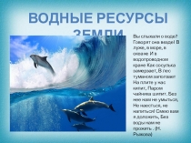 Презентация Водные ресурсы земли для дошкольников