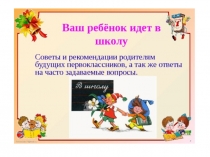 Презентация для родителей Ваш ребенок идет в школу