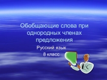 Презентация к уроку  Обобщающие слова при однородных членах предложения