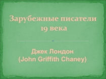 Презентация по литературе на тему Джек Лондон