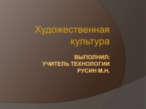 Презентация по технологии: Художественная культура