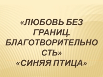 Любовь без границ. Благотворительность
