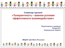 Презентация для обучающихся Толерантность