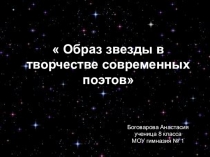 Презентация к научно-исследовательской работе Боговаровой Анастасии на тему: Образ звезды в творчестве современных поэтов