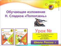 Презентация по русскому языку на тему Обучающее изложение. Поползень(4 класс)