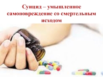 Презентация Взрослый взгляд на детский суицид