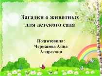 Презентация Загадки о животных