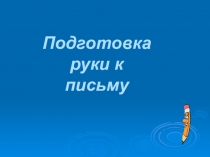 Методика подготовки руки к письму