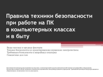 Правила техники безопасности при работе на ПК