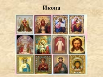 Презентация по ОРКиСЭ Основы мировой религиозной культуры Икона