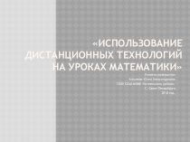 Использование дистанционных технологий на уроках математики.