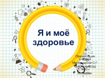 Презентация Я и моё здоровье ( подростковый период) 6-9 классы
