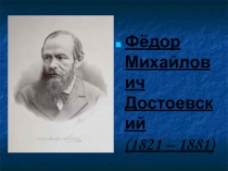 Презентация по литературе Ф.М.Достоевский. Роман Преступление и наказание(10 класс)
