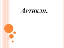Презентация к уроку Артикли