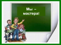 Презентация по профориентации Мы с папой мастера