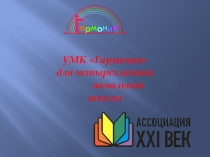 УМК Гармония