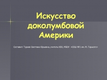 Презентация по МХК Искусство доколумбовой Америки !) класс