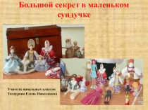 Проект на тему Большой секрет в маленьком сундучке