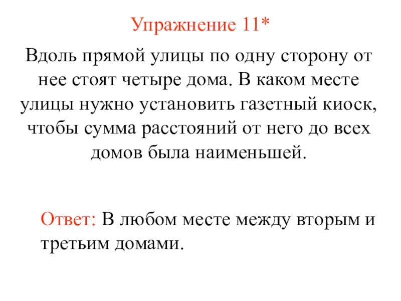 Презентация Измерение длины отрезка (7 класс) Упражнение 11*Ответ: В любом месте между вторым и третьим домами.Вдоль прямой Упражнение 11*Ответ: В любом месте между вторым и третьим домами.Вдоль прямой улицы по одну сторону от нее