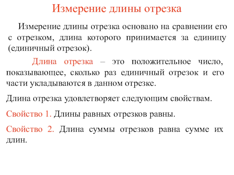 Презентация на тему Измерение длины отрезка Измерение длины отрезка основано на Измерение длины отрезка Измерение длины отрезка основано на сравнении его с отрезком, длина которого принимается за