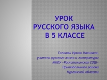 Презентация к уроку русского языка в 5 классе по теме Правописание корней с чередованием гласных Е - И