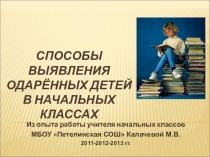 Конспект к выступлению на тему Одаренные дети
