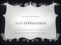Урок по калмыцкой литературе для 6 класса Залу кууня хувц