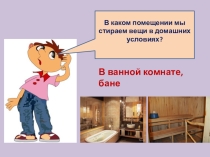 Презентация по социально - бытовой ориентировке на тему Прачечная. Виды услуг, правила пользования прачечной( 7 класс)