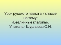 Безличные глаголы (6 класс)
