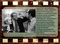 Материалы к стенгазете. История создания мультфильма Крокодил Гена и Чебурашка