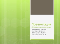 Презентация по немецкому языку на тему Интернационализмы