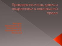 Презентация по праву на тему  правовая помощь детям и подросткам