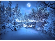 Презентация к музыкальной гостиной Волшебница Зима