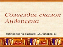 Презентация для проведения викторины Созвездие сказок Андерсена