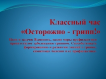 Презентация для классного часа