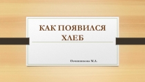 Презентация по истории на тему Как появился хлеб