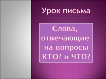 Слова, отвечающие на вопрос кто? что? 1 класс
